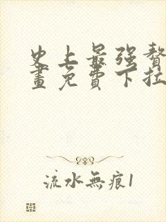 史上最强赘婿漫画免费下拉式