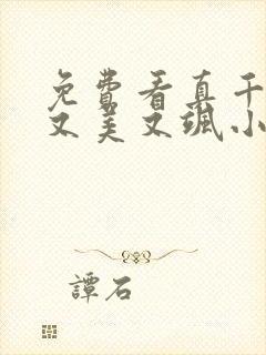 免费看真千金她又美又飒小说