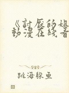 《讨厌的姐姐》动漫在线看第二季