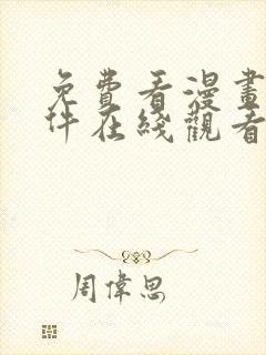 免费看漫画的软件在线观看