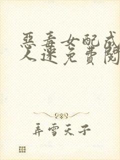 恶毒女配成了万人迷免费阅读正版