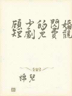 顾少的闪婚娇妻短剧免费观看