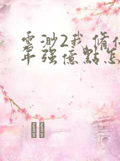 云渺2我修仙多年强亿点怎么了合集