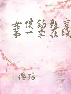 女仆的教育动漫第一季在线观看免费