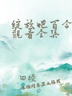 绽放吧百合免费观看全集