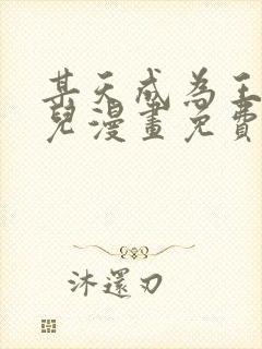 某天成为王的女儿漫画免费观看完整版