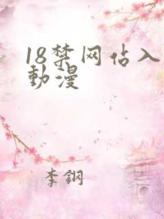 18禁网站入口动漫