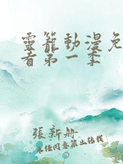 灵笼动漫免费观看第一季