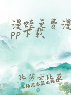 漫蛙免费漫画app下载