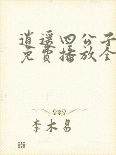 逍遥四公子短剧免费播放全集