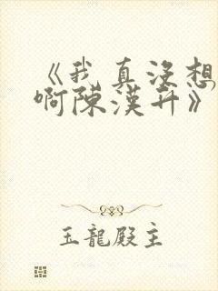 《我真没想重生啊陈汉升》阅读全文