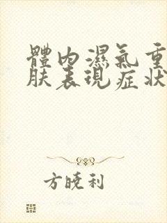 体内湿气重的皮肤表现症状