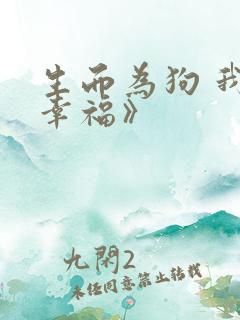 生而为狗 我很幸福》