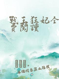 战王狂妃全文免费阅读