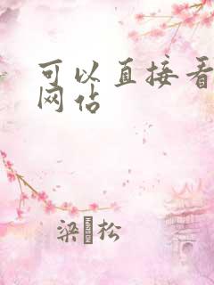 可以直接看动漫网站