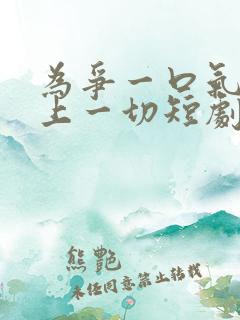 为争一口气我压上一切短剧