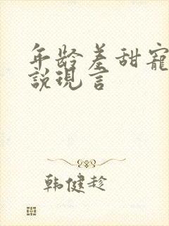 年龄差甜宠文小说现言