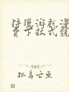 狩猎游戏漫画免费下拉式观看