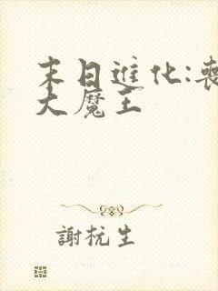 末日进化:丧尸大魔王