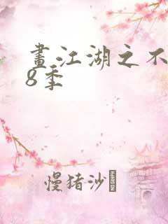 画江湖之不良人8季