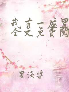 我有一座冒险屋全文免费阅读