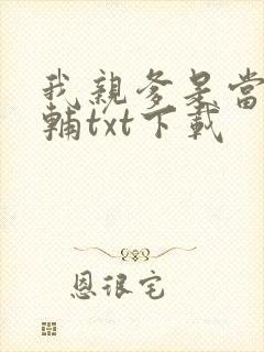 我亲爹是当朝首辅txt下载