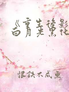 《重生后影帝的白月光黑化了》