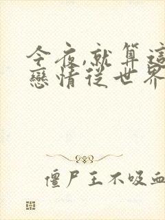 今夜,就算这份恋情从世界消失