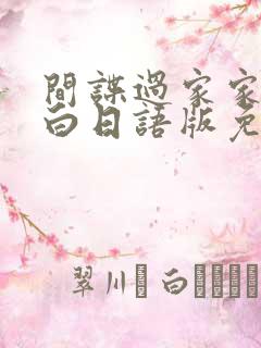 间谍过家家代号白日语版免费观看