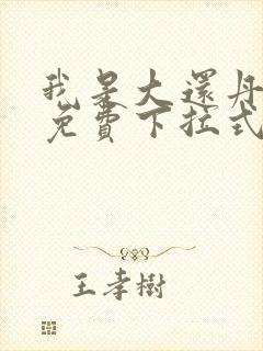 我是大还丹漫画免费下拉式6漫画