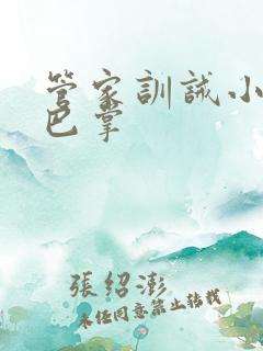 管家训诫小少爷巴掌