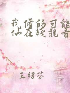 我修的可能是假仙在线观看动漫