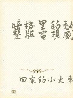 暗格里的秘密完整版电视剧免费观看