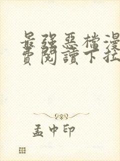 最强恶档漫画免费阅读下拉式