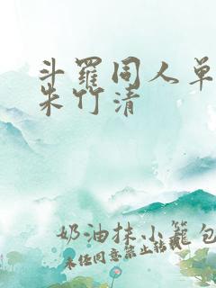 斗罗同人单女主朱竹清