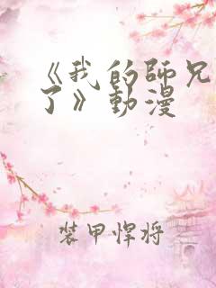 《我的师兄太强了》动漫