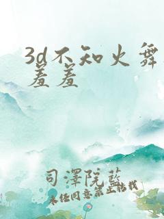 3d不知火舞被羞羞