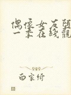 偶像女友堕落第一季在线观看