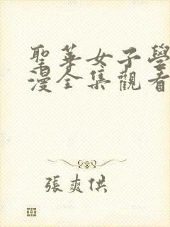 圣华女子学院动漫全集观看