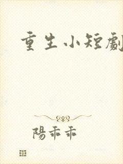 重生小短剧推荐
