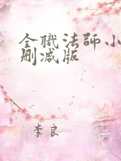 全职法师小说未删减版