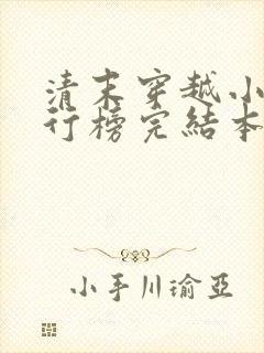 清末穿越小说排行榜完结本