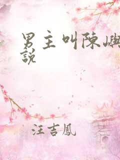 男主叫陈屿的小说