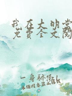 我在大明当暴君免费全文阅读