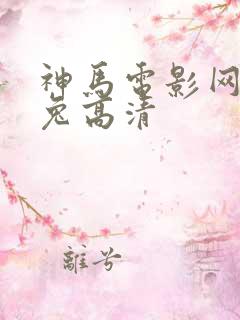 神马电影网达达兔高清