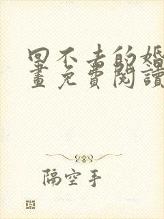 回不去的婚姻漫画免费阅读下拉式