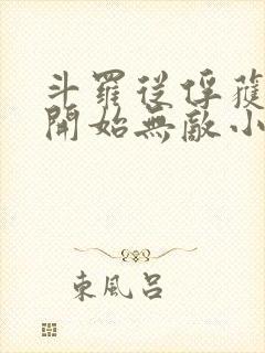 斗罗从俘获女神开始无敌小说听书