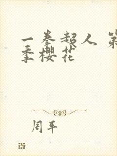 一拳超人 第二季樱花