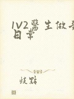 1V2医生做受日常