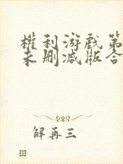 权利游戏第二季未删减版合集